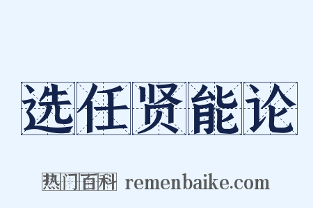 选任贤能论是什么意思的图片